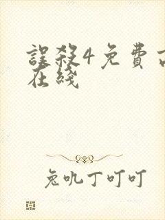 误杀4免费高清在线