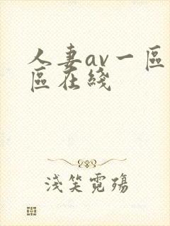 人妻av一区二区在线封面