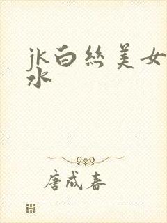 jk白丝美女喷水封面