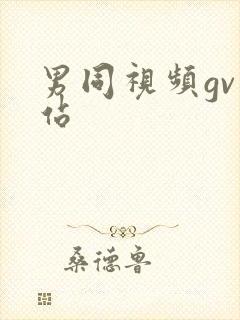 男同视频gv网站封面