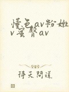 懂色av粉嫩av蜜臀av