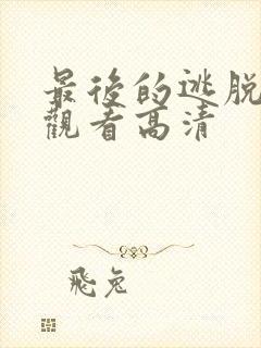 最后的逃脱在线观看高清