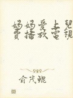 妈妈爱上儿子免费播放电视剧大全集