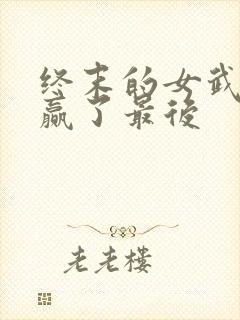 终末的女武神谁赢了最后