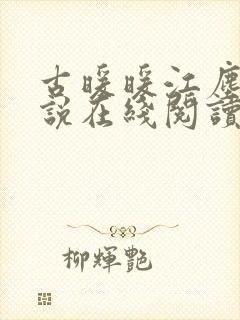 古暖暖江尘御小说在线阅读