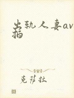 出轨人妻av自拍封面