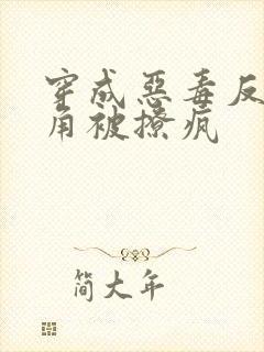 穿成恶毒反派主角被撩疯
