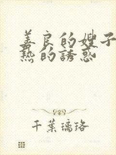 善良的嫂子,火热的诱惑