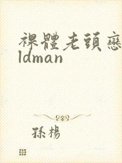 裸体老头恋老oldman