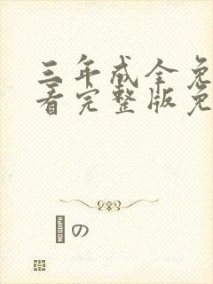 三年成全免费观看完整版免费高清封面