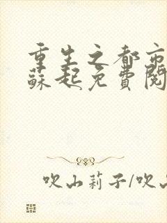 重生之都市仙尊苏起免费阅读
