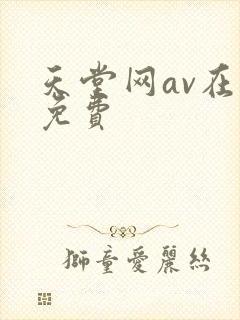 天堂网av在线免费封面