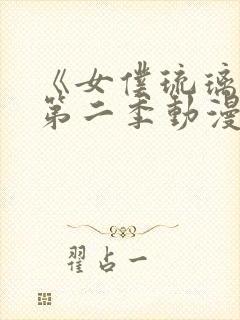 《女仆琉璃川》第二季动漫全集在线