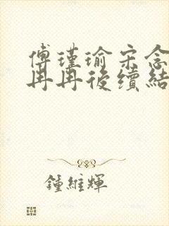 傅瑾瑜宋念安林冉冉后续结局