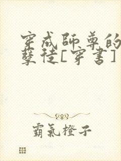 穿成师尊的炮灰孽徒[穿书]
