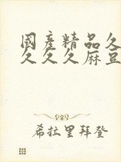 国产精品久久久久久久麻豆