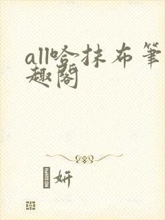 all哈抹布笔趣阁