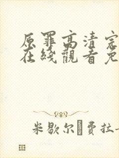 原罪高清完整版在线观看免费