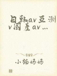 日韩av亚洲av国产av…