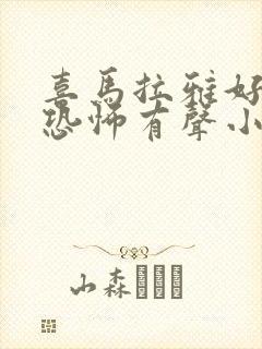 喜马拉雅好听的恐怖有声小说