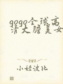 gogo全球高清大胆美女人体