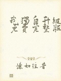 我独自升级漫画免费完整版在线