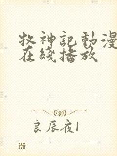 牧神记动漫全集在线播放