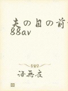 夫の目の前侵犯88av