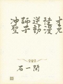 冲师逆徒才不是圣子动漫免费