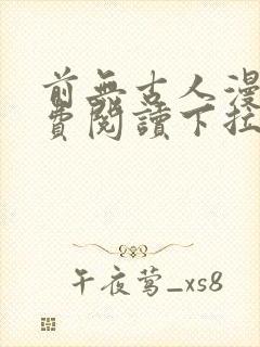 前无古人漫画免费阅读下拉无广告