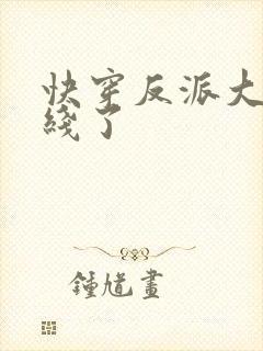 快穿反派大佬上线了