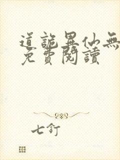 道诡异仙无删减免费阅读
