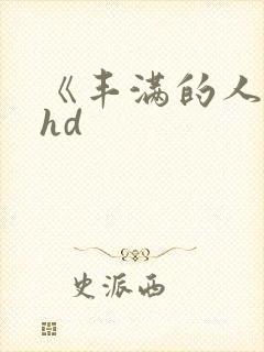 《丰满的人妻》hd