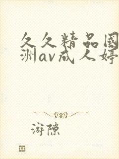 久久精品国产亚洲av成人婷婷