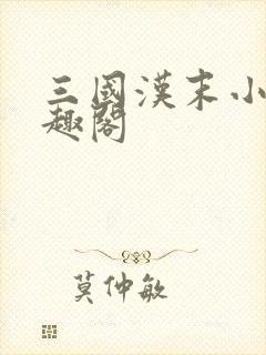 三国汉末小民笔趣阁