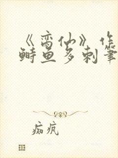 《脔仙》作者:鲥鱼多刺笔趣阁384txt封面