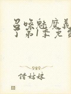 召唤魅魔义母来了第1季免费观看