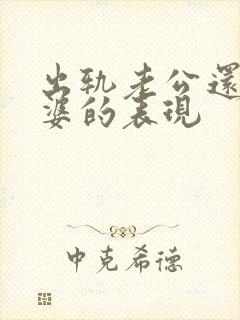 出轨老公还爱老婆的表现