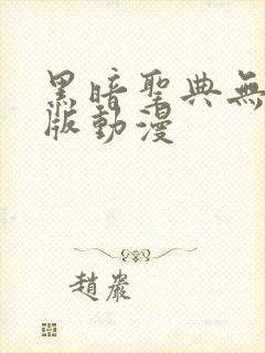 黑暗圣典无删减版动漫