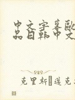中文字幕欧美精品日韩中文