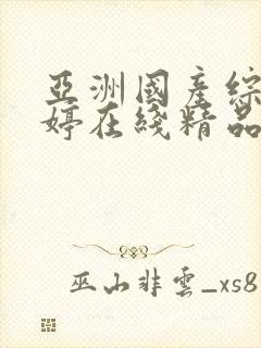 亚洲国产综合婷婷在线精品