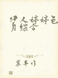 伊人婷婷色香五月综合