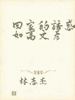 回家的诱惑林品如高文彦