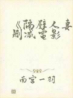 《隔壁人妻》无删减电影