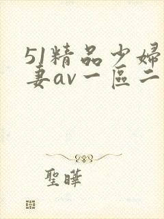 51精品少妇人妻av一区二区