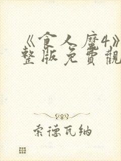《食人魔4》完整版免费观看高清