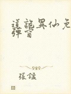 道诡异仙免费无弹窗