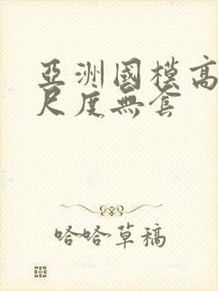 亚洲国模高清大尺度无套封面