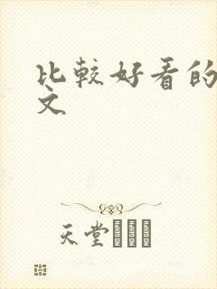 比较好看的百合文