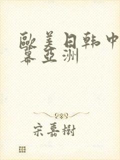 欧美日韩中文字幕亚洲